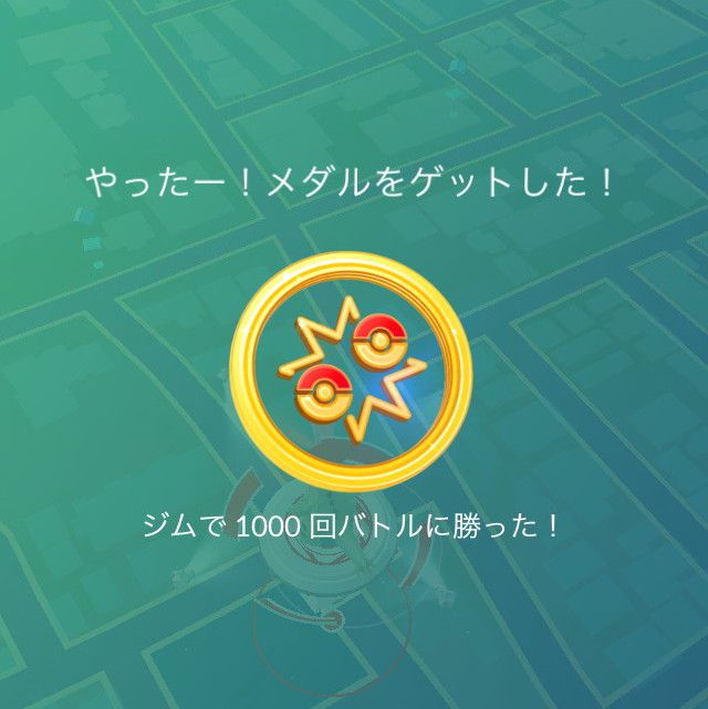 ジムで1000回バトルに勝った!