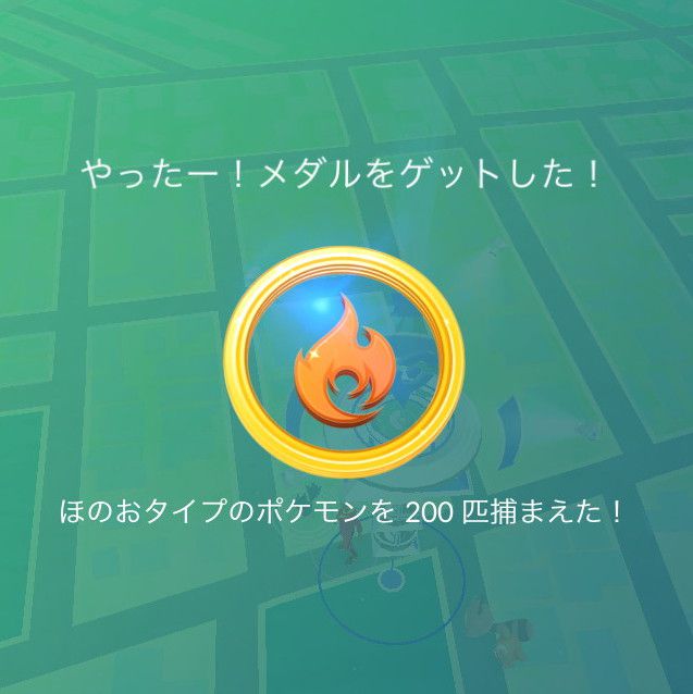 ほのおタイプのポケモンを200匹捕まえた!