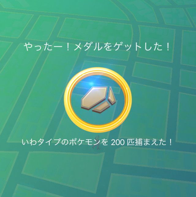 いわタイプのポケモンを200匹捕まえた!