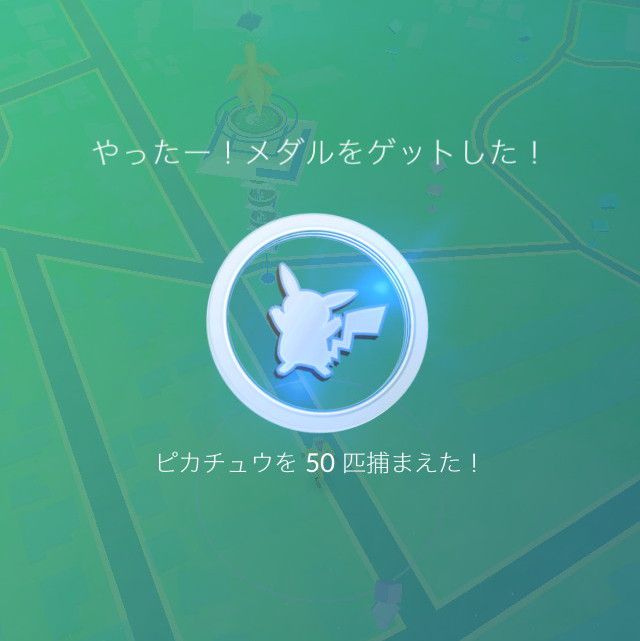 ピカチュウを50匹捕まえた!