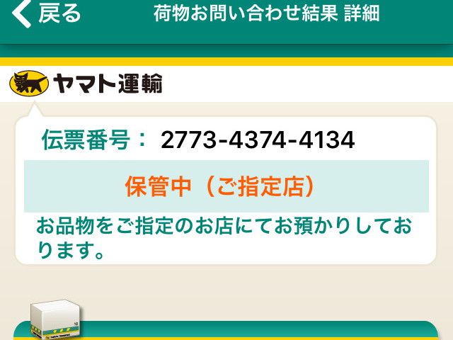 荷物お問い合わせ結果