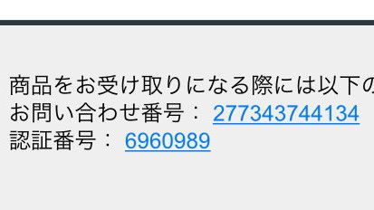 お問い合わせ番号